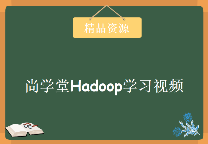 尚学堂Hadoop学习视频，资源教程下载