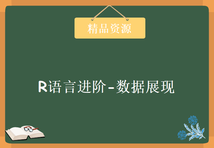 R语言进阶-数据展现，资源教程下载