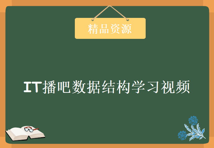 IT播吧数据结构学习视频，资源教程下载