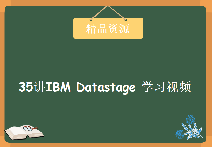 35讲IBM Datastage 学习视频，资源教程下载