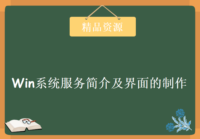 Win系统服务简介及界面的制作，学习教程下载