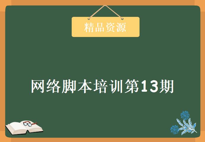 小迪2016网络脚本培训第13期，资源教程下载