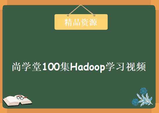 尚学堂肖斌老师100集 Hadoop视频教程 完整版Hadoop视频教程