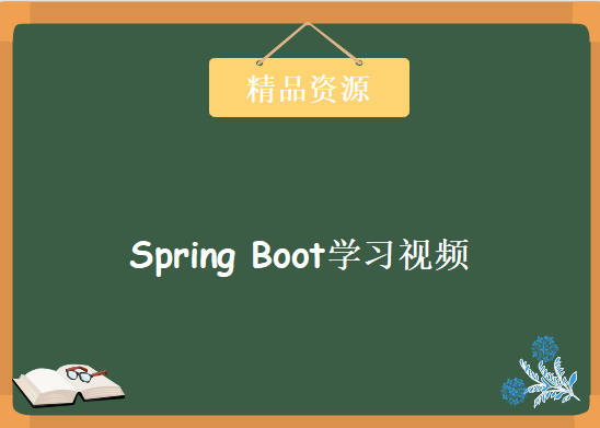 Spring Boot学习视频，资源教程下载