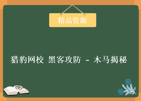 猎豹网校 黑客攻防 – 木马揭秘 视频学习，资源教程下载