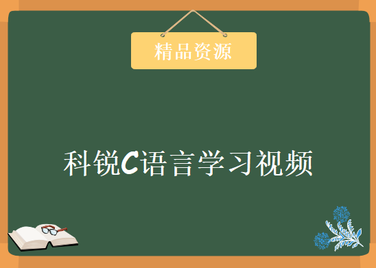 科锐C语言学习视频，资源教程下载