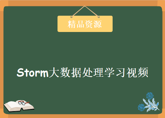 炼出成金Storm大数据处理视频教程，Strom大数据处理技术教程下载