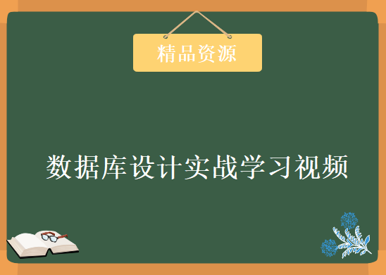 炼数成金 数据库设计实战视频教程 2.0版 高端数据库工程师学习教程下载