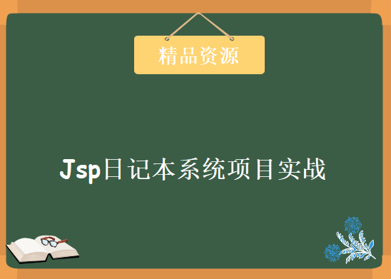 Jsp日记本系统项目实战，资源教程下载