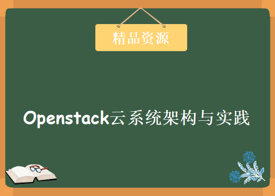 新版炼数成金Openstack云系统架构与实践全套，资源教程下载