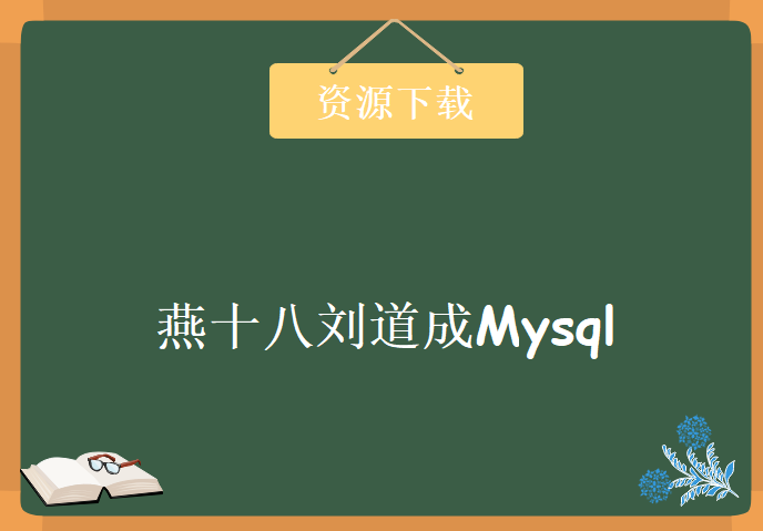 燕十八刘道成Mysql 系列视频教程 Mysql视频教程打包下载