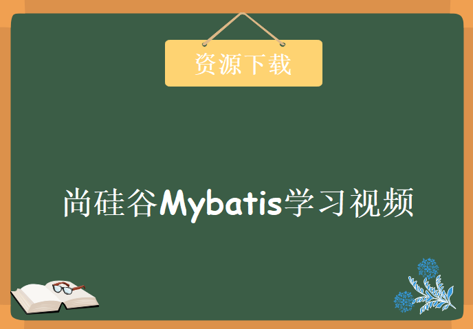 尚硅谷Mybatis学习视频，资源教程下载