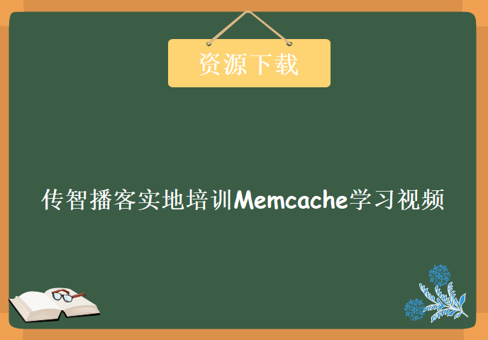 北京传智播客实地培训Memcache视频 Memcache学习教程下载