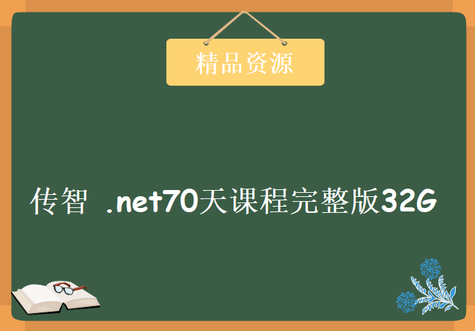 .net70天课程完整版32G 2015 传智 .NET培训24期编程开发视频教程下载