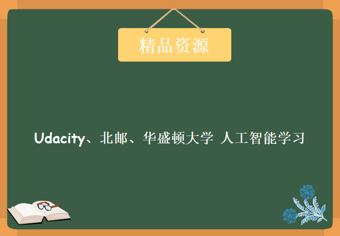 Udacity、北邮、华盛顿大学 人工智能学习课程，资源教程下载