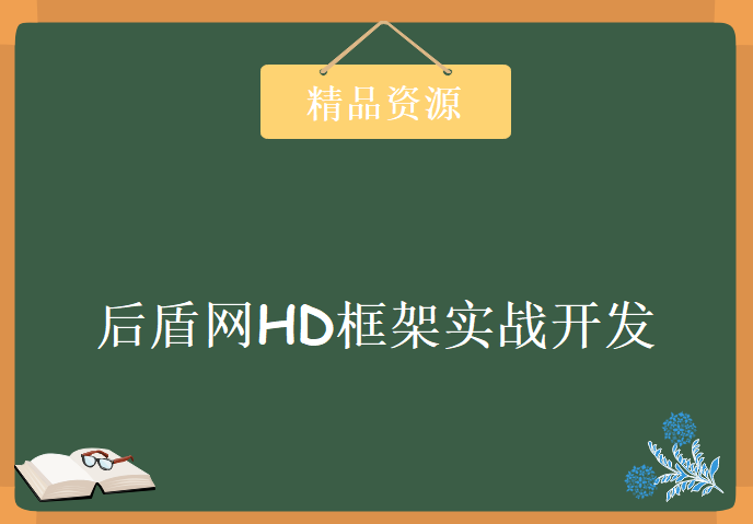 后盾网HD框架实战开发博客系统马震宇主讲，资源教程下载