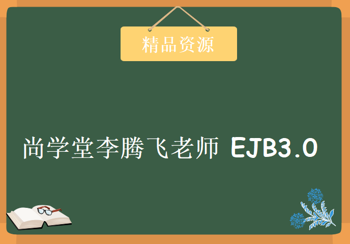 尚学堂李腾飞老师 EJB3.0 26集学习视频，资源教程下载