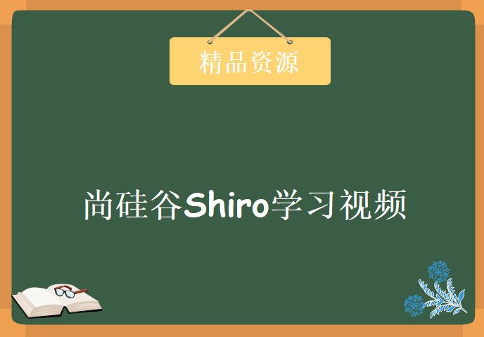 尚硅谷Shiro学习视频，资源教程下载