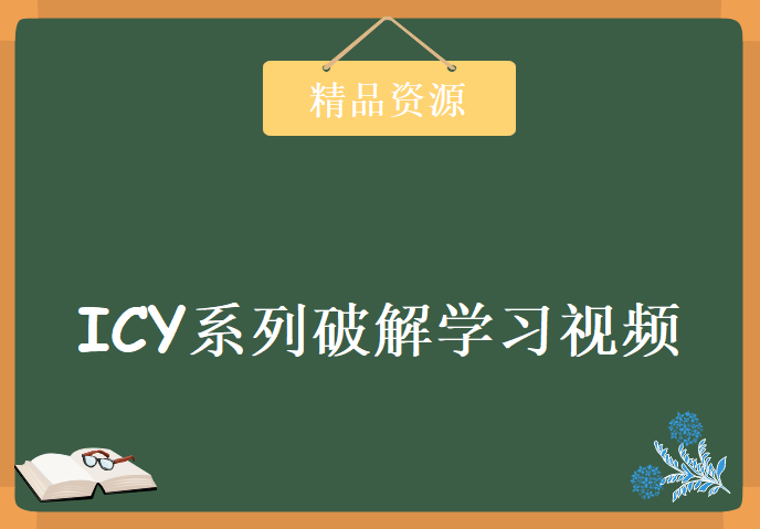 ICY系列破解学习视频，资源教程下载