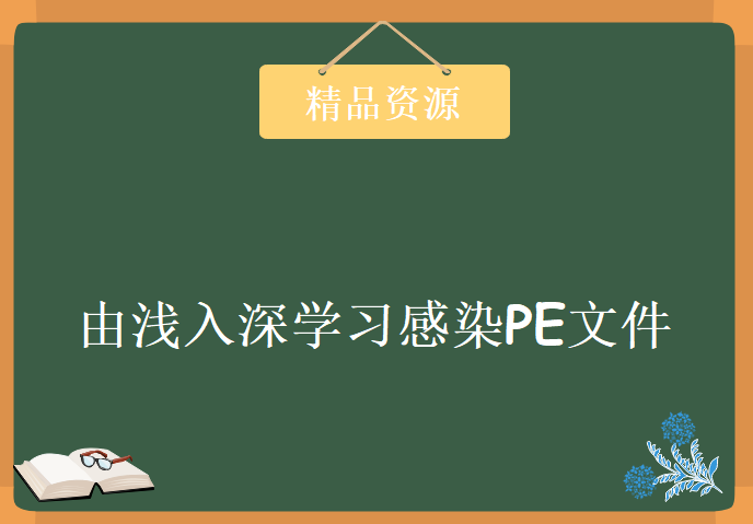 由浅入深学习感染PE文件，资源教程下载