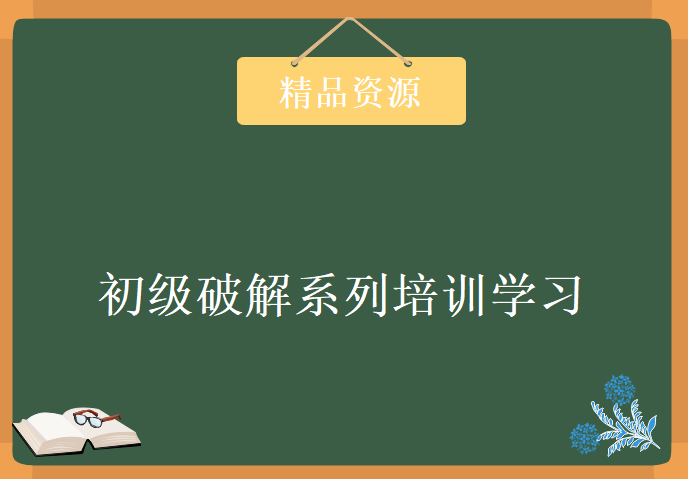 初级破解系列培训学习视频，资源教程下载