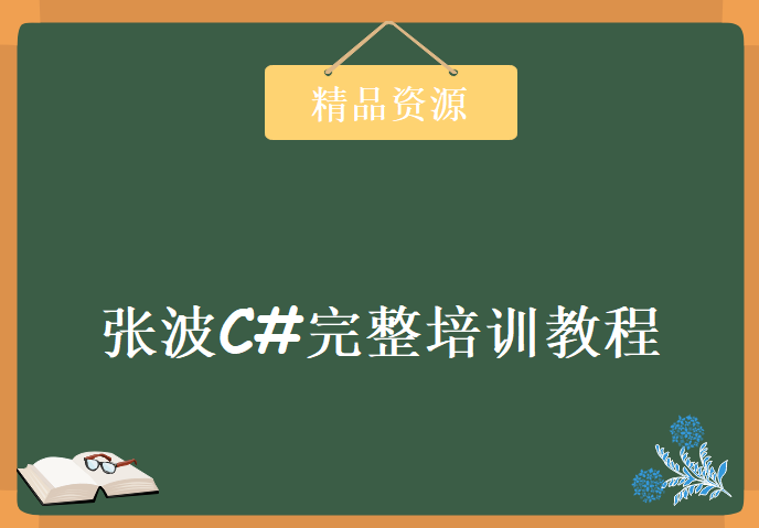 本杰.NET软件培训《张波C#完整培训教程》,资源教程下载