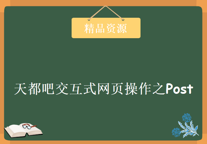 天都吧交互式网页操作之post学习视频，资源教程下载