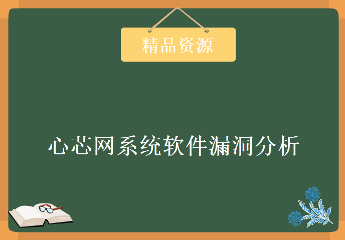 心芯网系统软件漏洞分析班VIP教程(女讲师)，学习资源下载