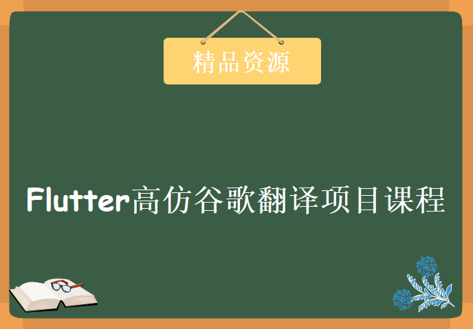 Flutter高仿谷歌翻译项目课程，资源教程下载