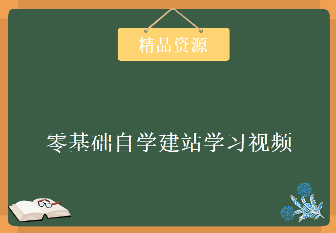 零基础1小时自学建站学习视频，资源教程下载