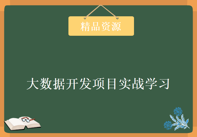 最新大数据开发项目实战学习，资源教程下载