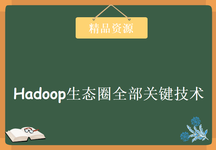 Hadoop生态圈全部关键技术及项目实战，资源教程下载