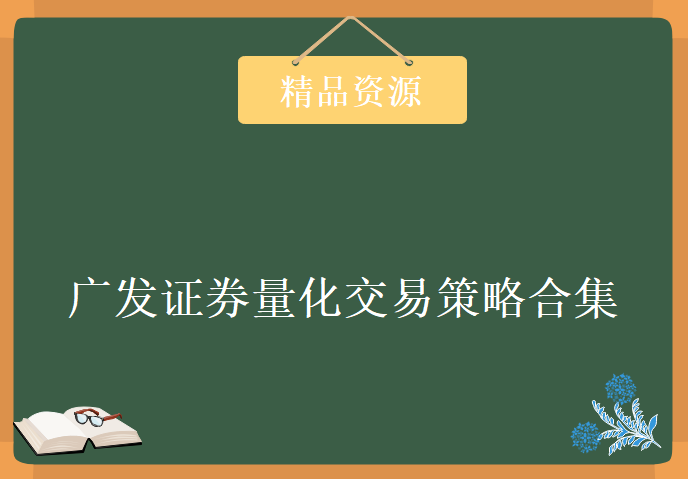 广发证券量化交易策略合集PDF版，资源教程下载