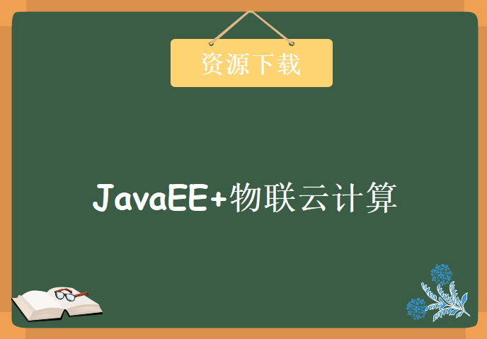 JavaEE+物联云计算，资源教程下载