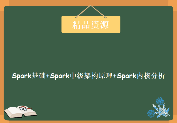 大数据Spark基础+Spark中级架构原理、运行流程图+Spark内核分析，资源教程下载