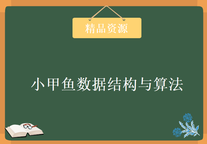 小甲鱼数据结构与算法98课，资源教程下载