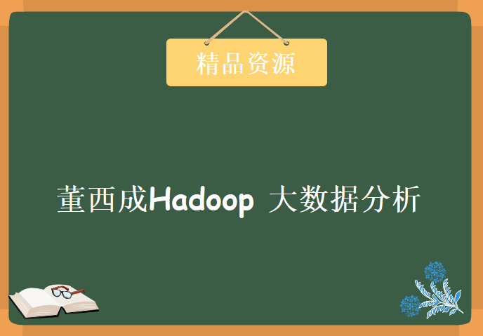 董西成Hadoop 大数据分析视频教程下载，Hive,MapReduce等常见应用场景和基本框架编程