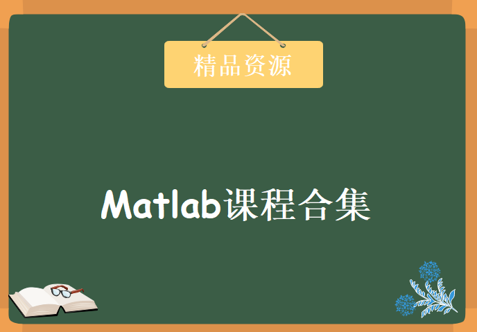 Matlab课程合集（视频、书籍、光盘、代码）,资源教程下载