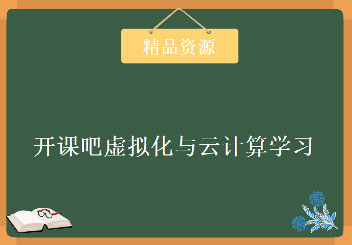 开课吧虚拟化与云计算学习视频，资源教程下载