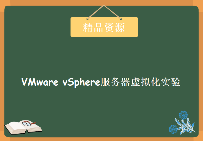 VMware vSphere服务器虚拟化实验，资源教程下载