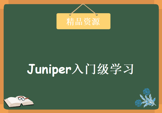 Juniper入门级课程，初级认证课程 JNCIA-FWV视频课程下载