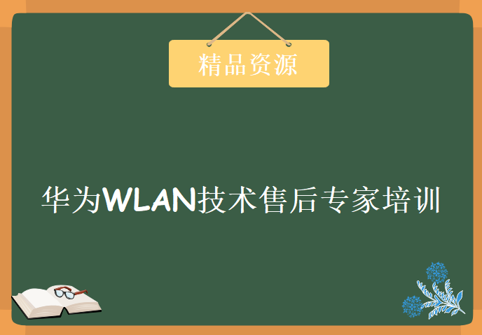 华为WLAN技术售后专家培训视频教程下载，HCS-Field-WLAN售后专家认证培训