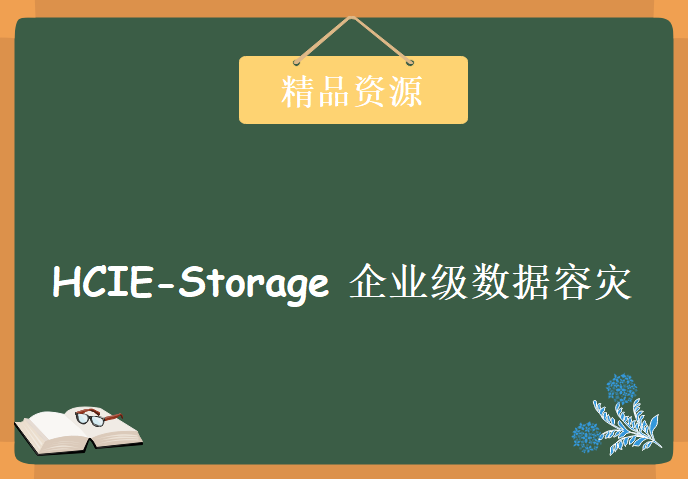 200分钟华为认证HCIE-Storage 企业级数据容灾视频下载