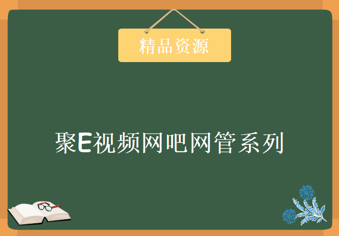 聚E视频网吧网管系列学习，资源教程下载