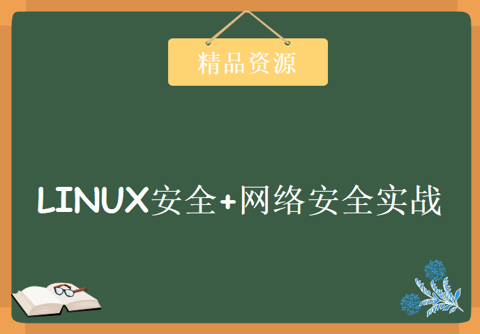 LINUX安全+网络安全实战教程下载，小飞侠老师网络项目实训营第三期精华课程-安全技术专题