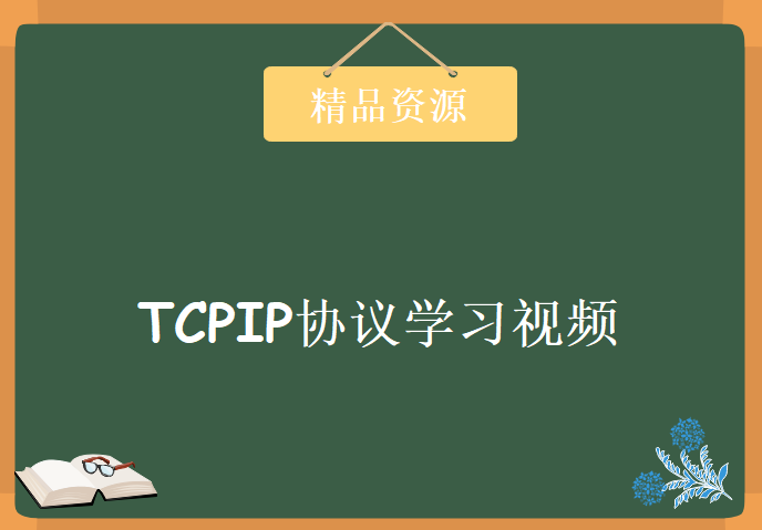 TCPIP协议学习视频，资源教程下载