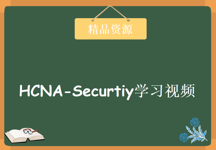 现任明教教主华为安全 实验特辑 HCNA-Securtiy重要实验演示 ACL NAT AAA IpsecVPN