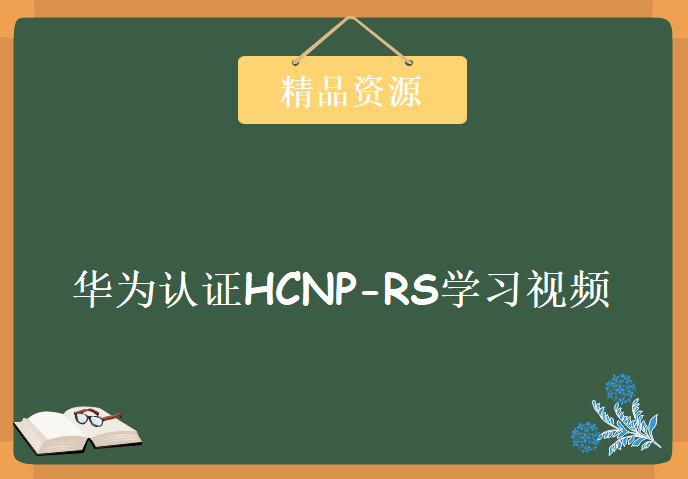 华为认证HCNP-RS视频教程14天，资源教程下载