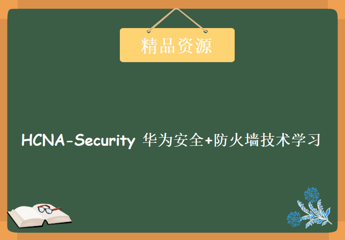 亁颐堂现任明教教主 HCNA-Security 9天视频课程 华为安全+防火墙技术全新解读