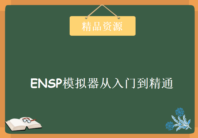 华为ENSP模拟器 搭建自己的华为网络实验室 ENSP模拟器从入门到精通系列视频教程下载